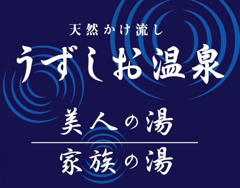 ～うずしお温泉　大浴場・家族の湯よりお知らせ～