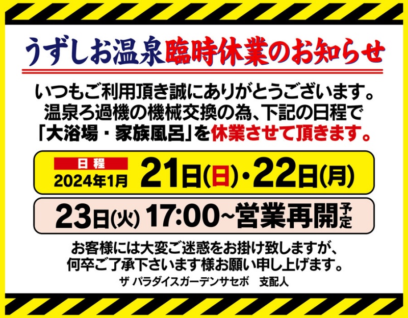 ～うずしお温泉　臨時休業のお知らせ～