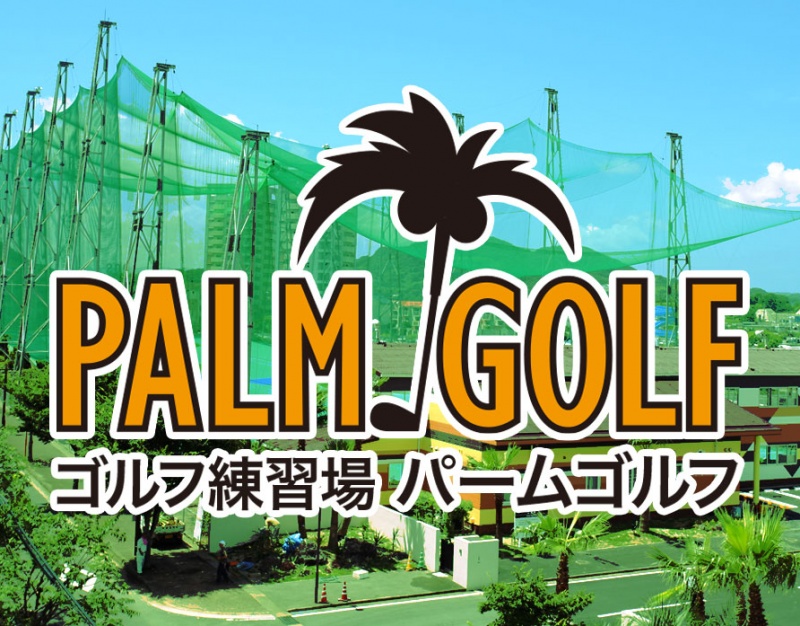 ～パームゴルフ閉店のお知らせ～