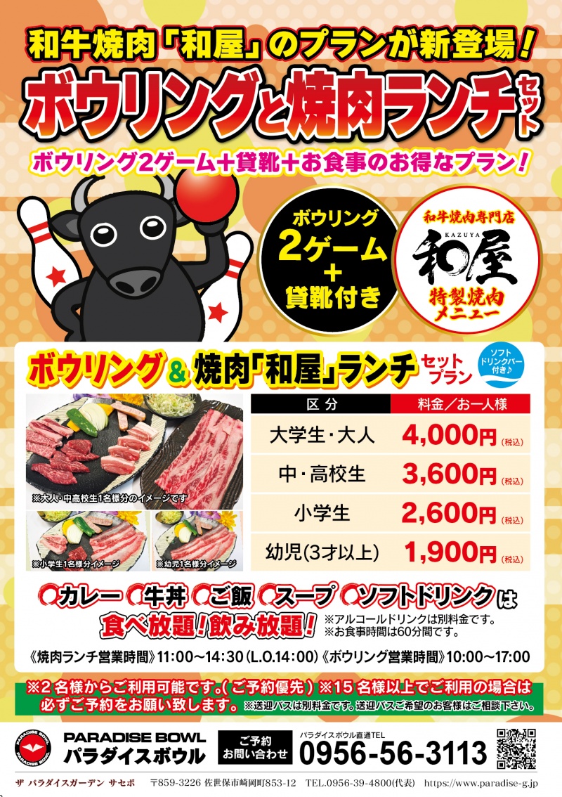 ☆ボウリングと焼肉ランチプラン☆