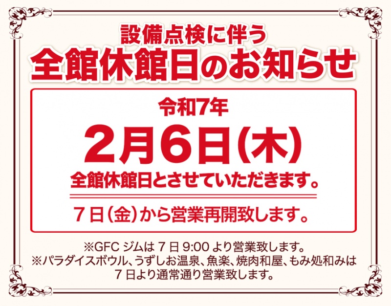 ～休館日のお知らせ～