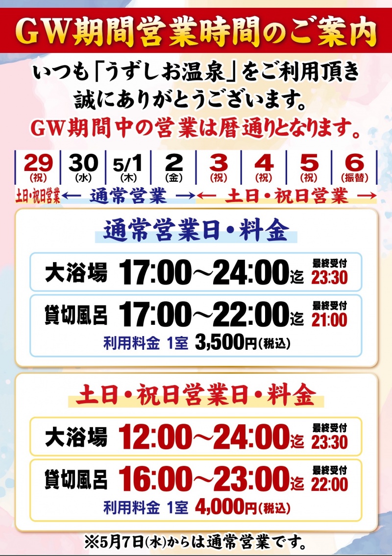 ～うずしお温泉よりGW期間営業のお知らせ～