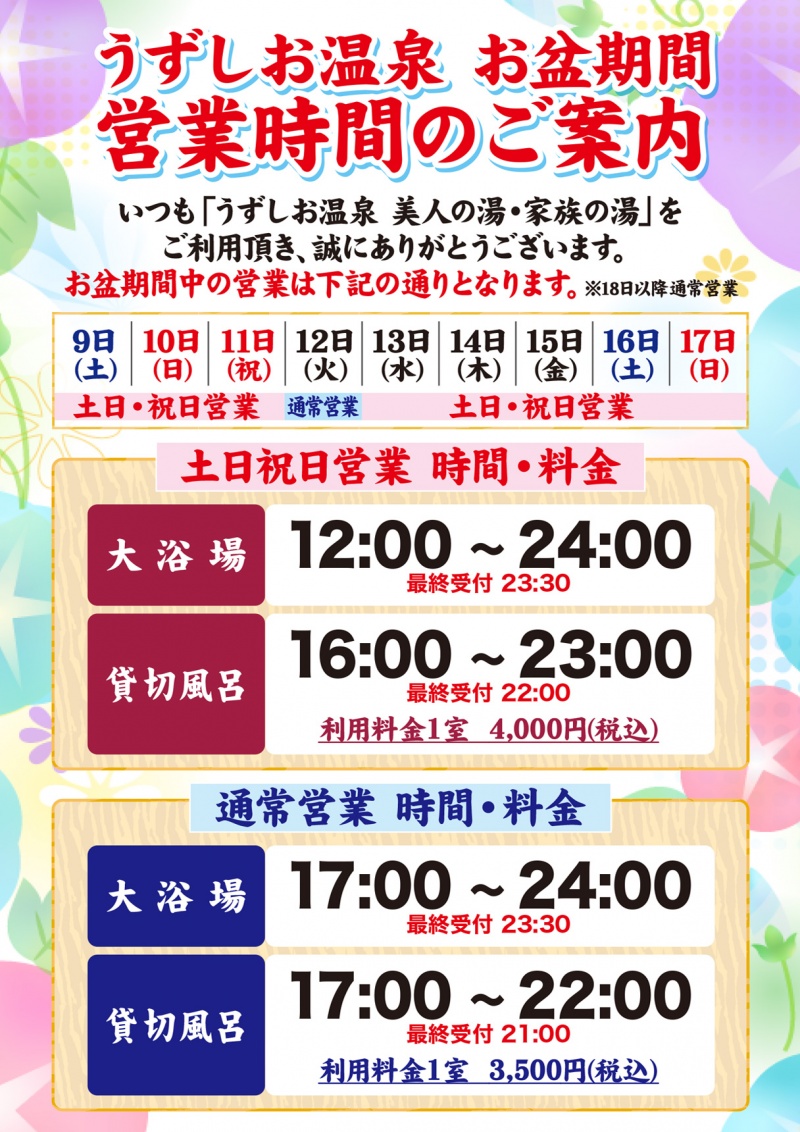 ～うずしお温泉よりお盆期間営業のお知らせ～