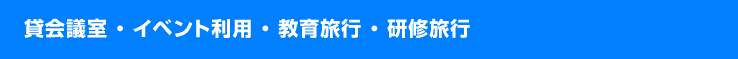 貸会議室・イベント利用