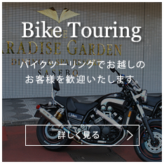 バイクツーリング特設サイト