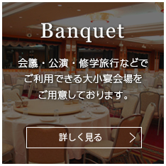 宴会場のご案内