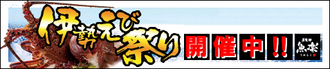 伊勢えび祭り開催中
