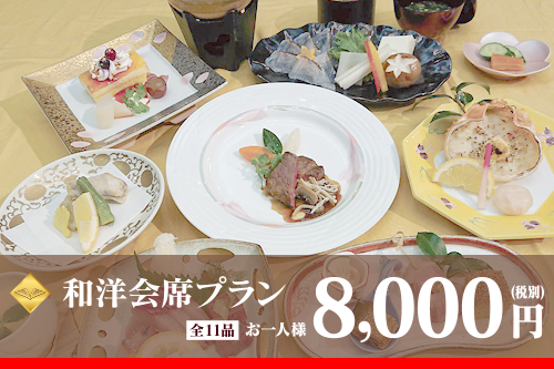 和洋会席プラン