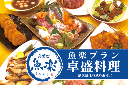 魚楽プラン