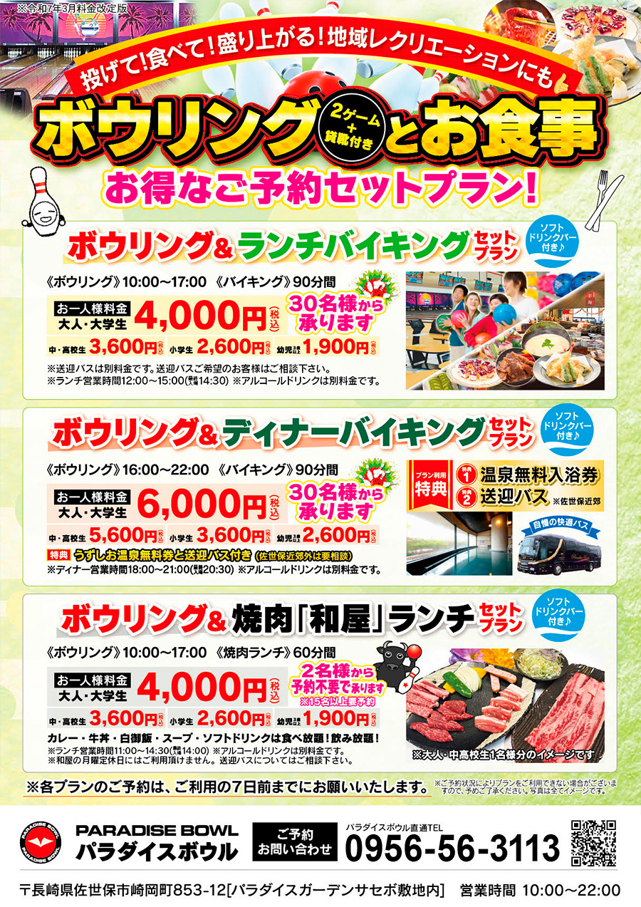 ボウリング＆ランチバイキングセットプラン
