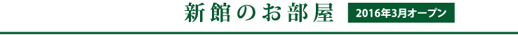 新館のお部屋