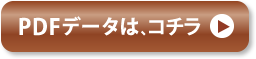 pdfデータは、コチラ