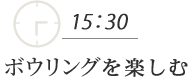 ボウリングを楽しむ