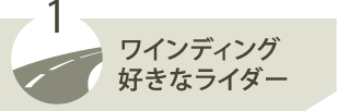 ワインディングが好きなライダー