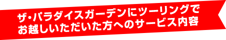 パラダイスガーデン ツーリングサービス内容