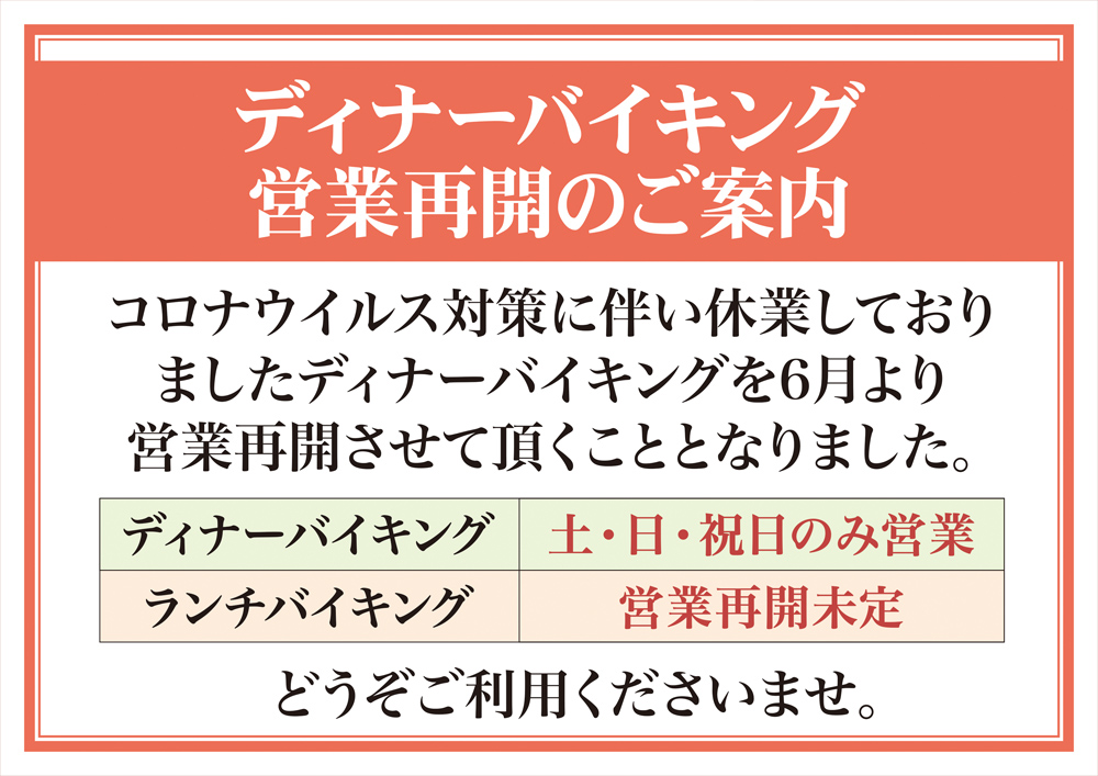 ディナーバイキング営業日のお知らせ