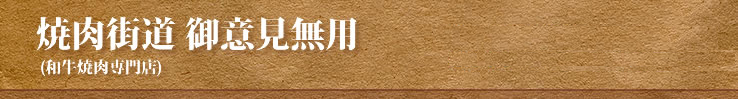 焼肉街道 御意見無用(和牛焼肉専門店)