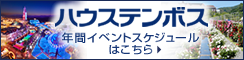 ハウステンボス イベントスケジュール