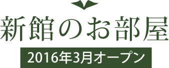 新館のお部屋