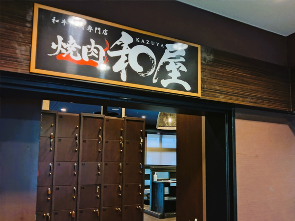 和牛焼肉専門店「焼肉和屋」 イメージ